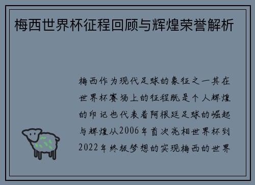 梅西世界杯征程回顾与辉煌荣誉解析