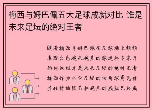 梅西与姆巴佩五大足球成就对比 谁是未来足坛的绝对王者