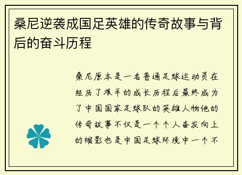 桑尼逆袭成国足英雄的传奇故事与背后的奋斗历程
