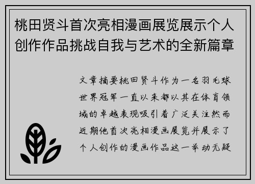 桃田贤斗首次亮相漫画展览展示个人创作作品挑战自我与艺术的全新篇章