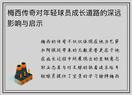 梅西传奇对年轻球员成长道路的深远影响与启示