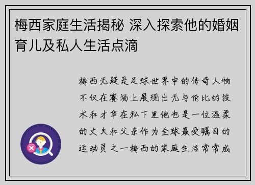 梅西家庭生活揭秘 深入探索他的婚姻育儿及私人生活点滴