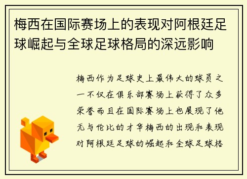 梅西在国际赛场上的表现对阿根廷足球崛起与全球足球格局的深远影响 梅西在国际赛场上的表现对阿根廷足球崛起与全球足球格局的深远影响