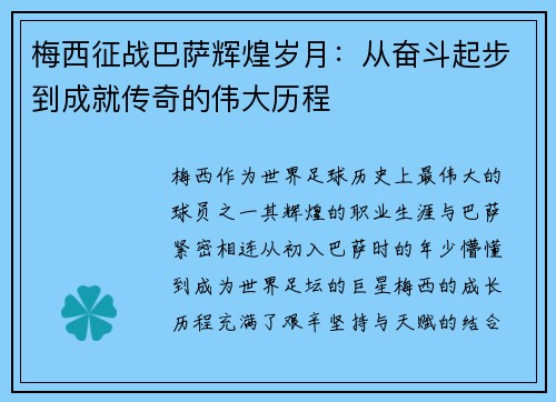 梅西征战巴萨辉煌岁月：从奋斗起步到成就传奇的伟大历程