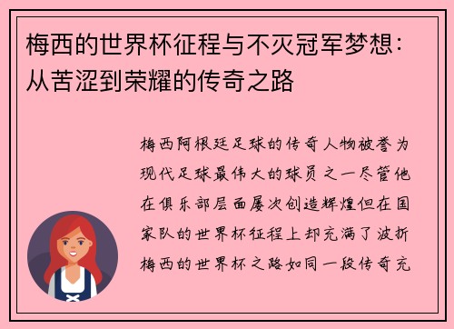 梅西的世界杯征程与不灭冠军梦想：从苦涩到荣耀的传奇之路