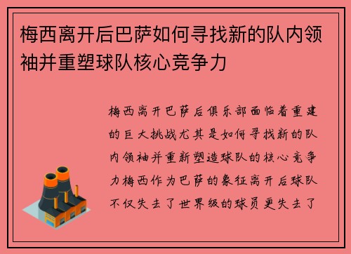梅西离开后巴萨如何寻找新的队内领袖并重塑球队核心竞争力