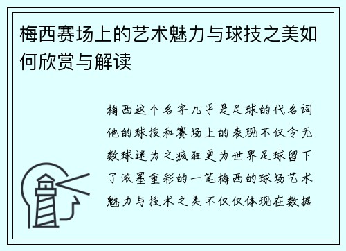 梅西赛场上的艺术魅力与球技之美如何欣赏与解读 梅西赛场上的艺术魅力与球技之美如何欣赏与解读