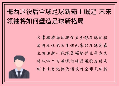梅西退役后全球足球新霸主崛起 未来领袖将如何塑造足球新格局