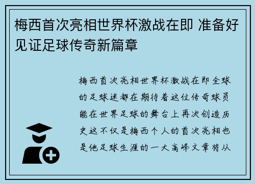 梅西首次亮相世界杯激战在即 准备好见证足球传奇新篇章