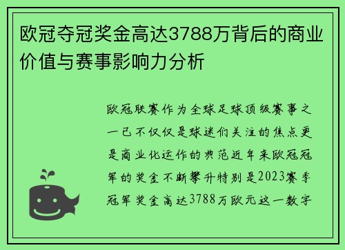 欧冠夺冠奖金高达3788万背后的商业价值与赛事影响力分析