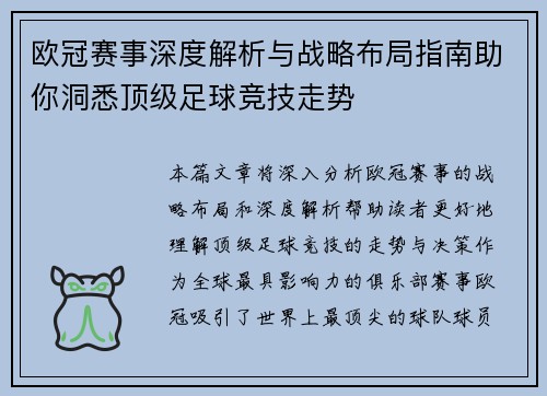 欧冠赛事深度解析与战略布局指南助你洞悉顶级足球竞技走势