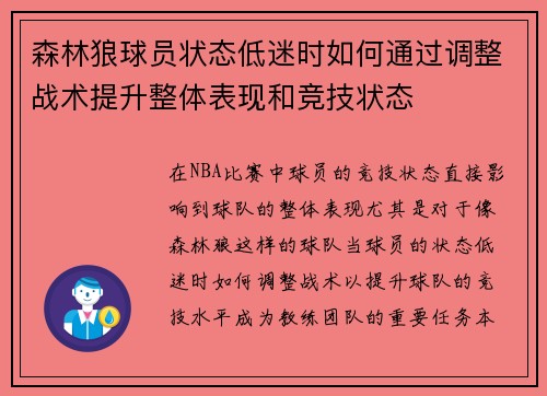 森林狼球员状态低迷时如何通过调整战术提升整体表现和竞技状态