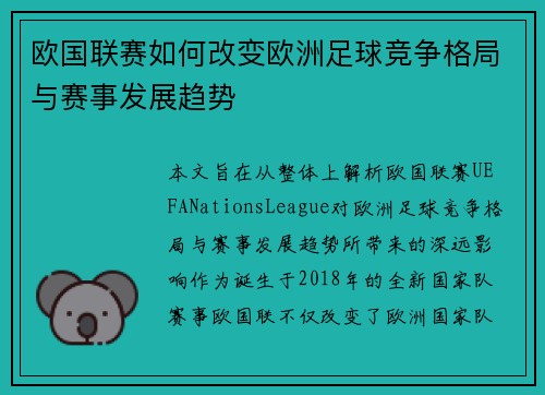 欧国联赛如何改变欧洲足球竞争格局与赛事发展趋势