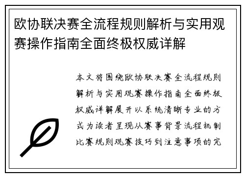 欧协联决赛全流程规则解析与实用观赛操作指南全面终极权威详解