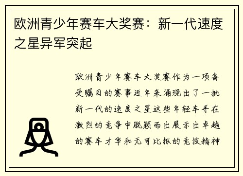 欧洲青少年赛车大奖赛：新一代速度之星异军突起