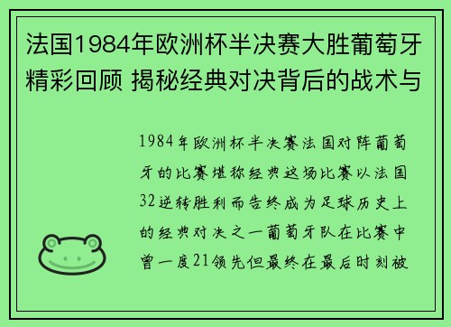 法国1984年欧洲杯半决赛大胜葡萄牙精彩回顾 揭秘经典对决背后的战术与英雄