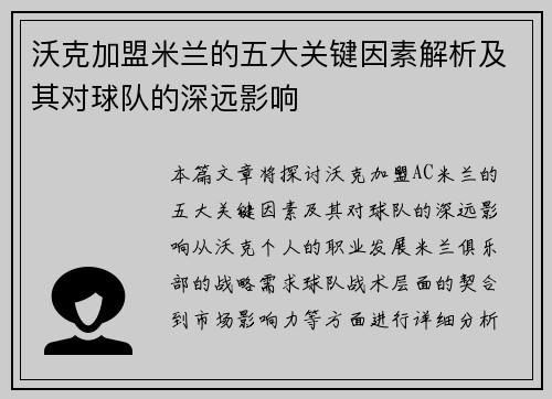 沃克加盟米兰的五大关键因素解析及其对球队的深远影响