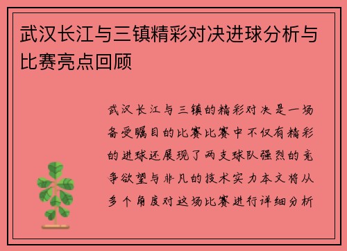 武汉长江与三镇精彩对决进球分析与比赛亮点回顾