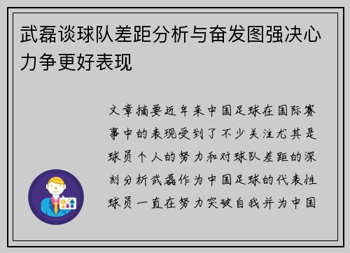 武磊谈球队差距分析与奋发图强决心力争更好表现