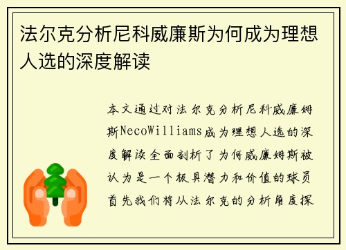 法尔克分析尼科威廉斯为何成为理想人选的深度解读