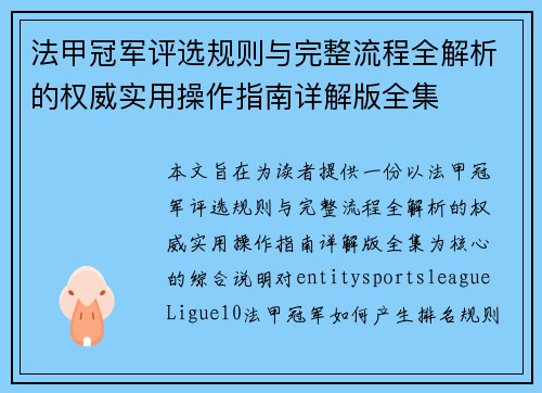法甲冠军评选规则与完整流程全解析的权威实用操作指南详解版全集 法甲冠军评选规则与完整流程全解析的权威实用操作指南详解版全集