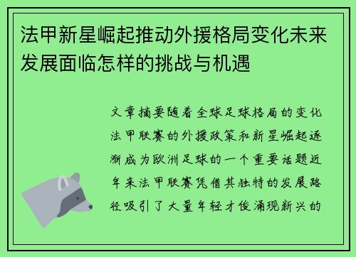 法甲新星崛起推动外援格局变化未来发展面临怎样的挑战与机遇