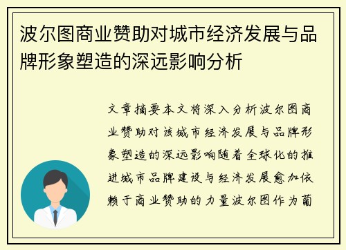 波尔图商业赞助对城市经济发展与品牌形象塑造的深远影响分析