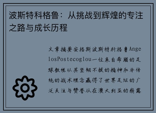 波斯特科格鲁：从挑战到辉煌的专注之路与成长历程