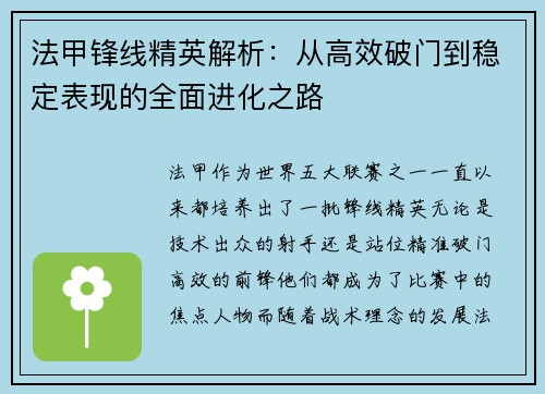 法甲锋线精英解析:从高效破门到稳定表现的全面进化之路 法甲锋线精英解析:从高效破门到稳定表现的全面进化之路