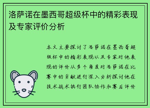 洛萨诺在墨西哥超级杯中的精彩表现及专家评价分析
