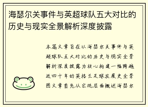 海瑟尔关事件与英超球队五大对比的历史与现实全景解析深度披露