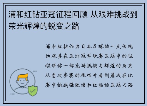 浦和红钻亚冠征程回顾 从艰难挑战到荣光辉煌的蜕变之路