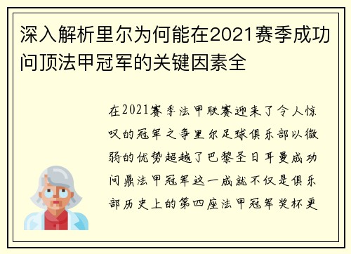 深入解析里尔为何能在2021赛季成功问顶法甲冠军的关键因素全