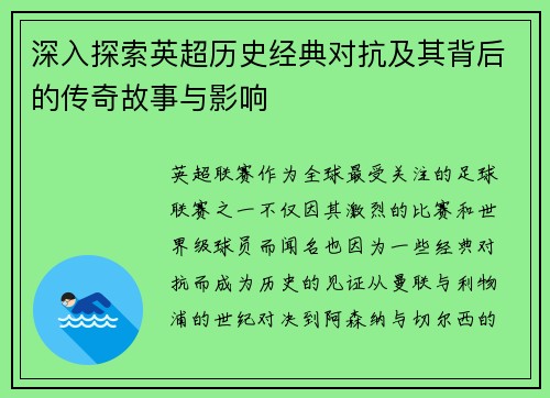 深入探索英超历史经典对抗及其背后的传奇故事与影响