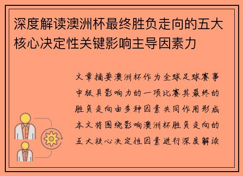 深度解读澳洲杯最终胜负走向的五大核心决定性关键影响主导因素力