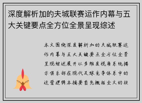 深度解析加的夫城联赛运作内幕与五大关键要点全方位全景呈现综述