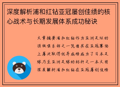 深度解析浦和红钻亚冠屡创佳绩的核心战术与长期发展体系成功秘诀