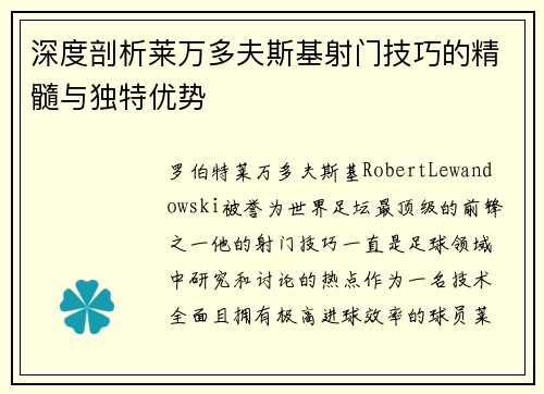 深度剖析莱万多夫斯基射门技巧的精髓与独特优势 深度剖析莱万多夫斯基射门技巧的精髓与独特优势