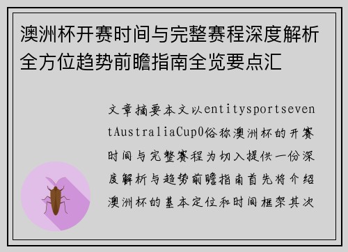 澳洲杯开赛时间与完整赛程深度解析全方位趋势前瞻指南全览要点汇