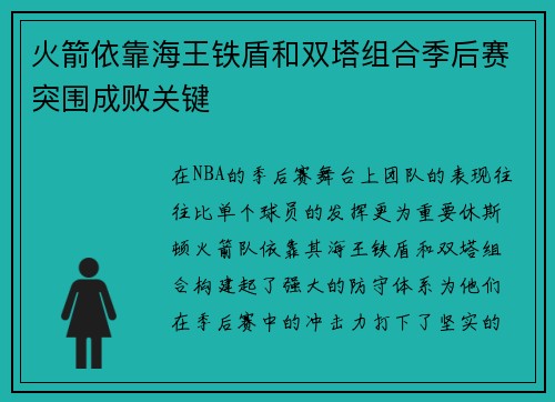 火箭依靠海王铁盾和双塔组合季后赛突围成败关键