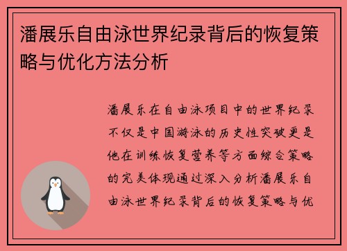 潘展乐自由泳世界纪录背后的恢复策略与优化方法分析 潘展乐自由泳世界纪录背后的恢复策略与优化方法分析