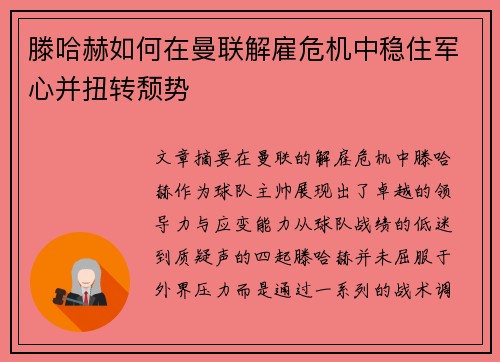 滕哈赫如何在曼联解雇危机中稳住军心并扭转颓势