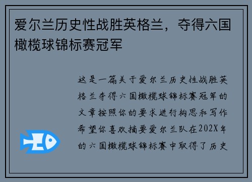爱尔兰历史性战胜英格兰，夺得六国橄榄球锦标赛冠军