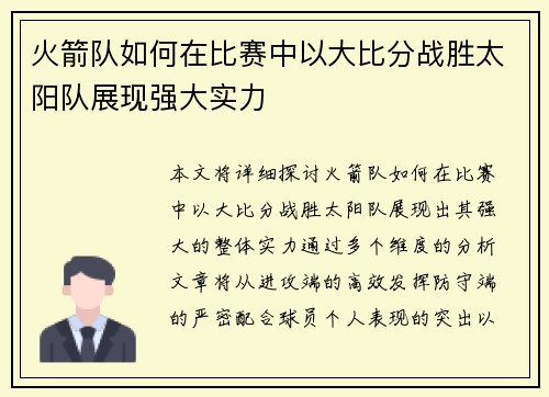 火箭队如何在比赛中以大比分战胜太阳队展现强大实力 火箭队如何在比赛中以大比分战胜太阳队展现强大实力