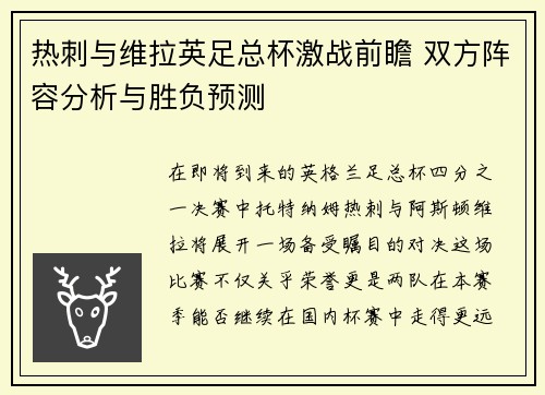 热刺与维拉英足总杯激战前瞻 双方阵容分析与胜负预测