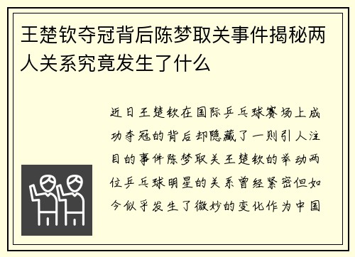 王楚钦夺冠背后陈梦取关事件揭秘两人关系究竟发生了什么