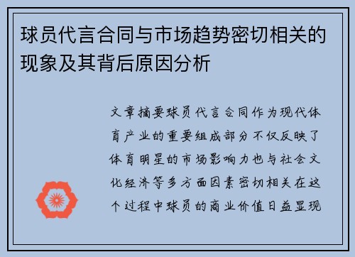 球员代言合同与市场趋势密切相关的现象及其背后原因分析 球员代言合同与市场趋势密切相关的现象及其背后原因分析
