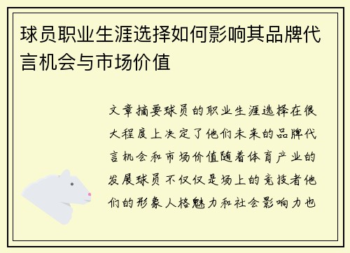 球员职业生涯选择如何影响其品牌代言机会与市场价值