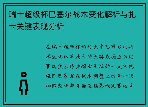 瑞士超级杯巴塞尔战术变化解析与扎卡关键表现分析