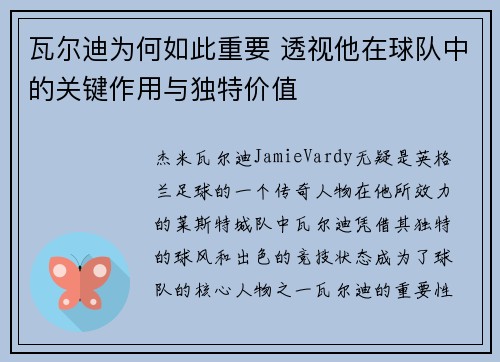 瓦尔迪为何如此重要 透视他在球队中的关键作用与独特价值